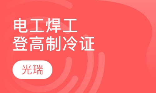 电工焊工登高制冷证