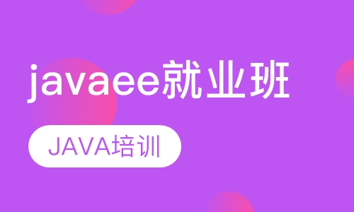 javaee就业班