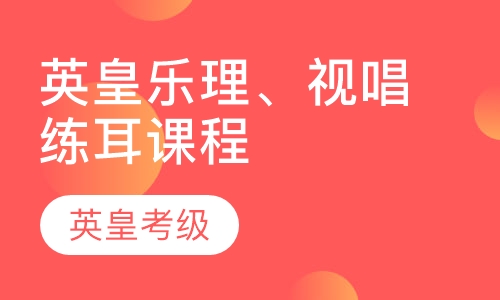 英皇乐理、视唱练耳课程
