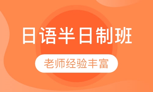 日语半日制班