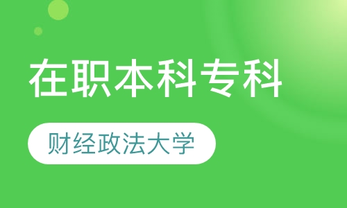 河南财经政法大学在职本科专科招生