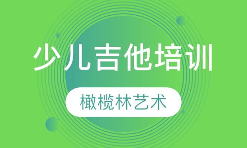 少儿吉他培训