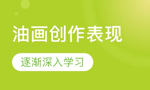 油画创作与表现班
