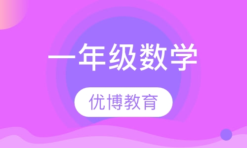 一年级数学
