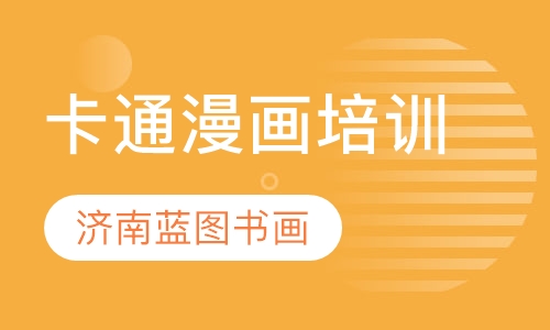 卡通漫画培训