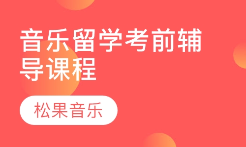 音乐留学考前辅导课程