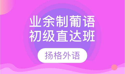 业余制葡语初级直达班