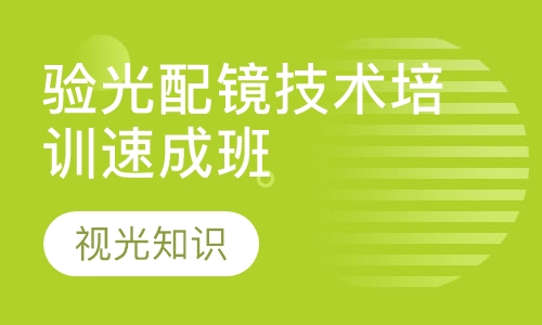 验光配镜技术培训速成班