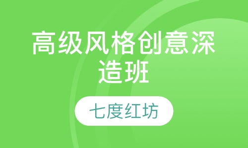 高级风格创意深造班 ( E )