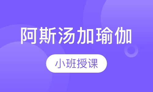 阿斯汤加瑜伽