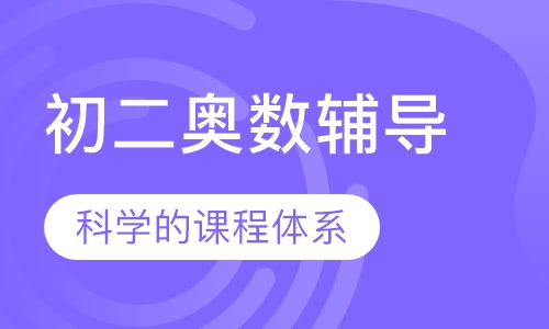 初二奥数辅导