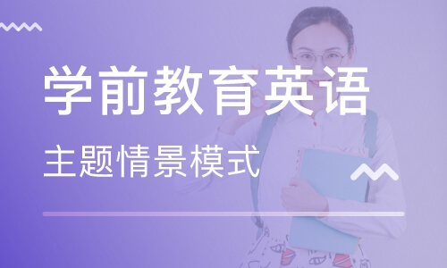 学前教育英语