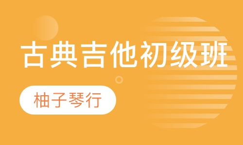 古典吉他初级班