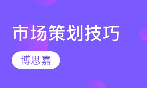 《市场策划技巧》