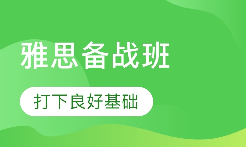 雅思备战班
