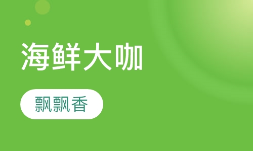 海鲜大咖