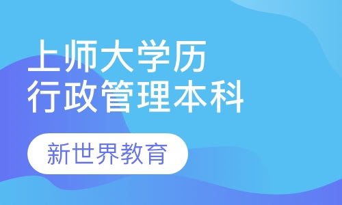 上师大《行政管理》本科