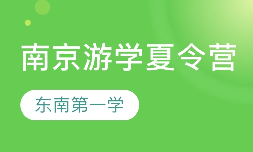南京游学夏令营