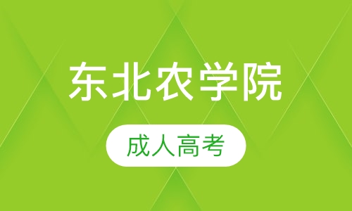 东北农学院