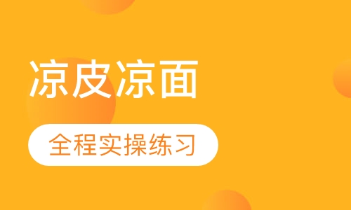 凉皮凉面