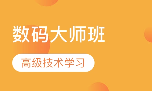 数码大师班