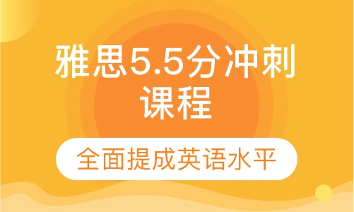 雅思5.5分冲刺课程
