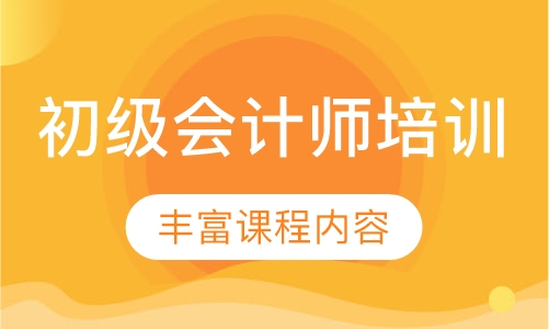 初级会计师培训