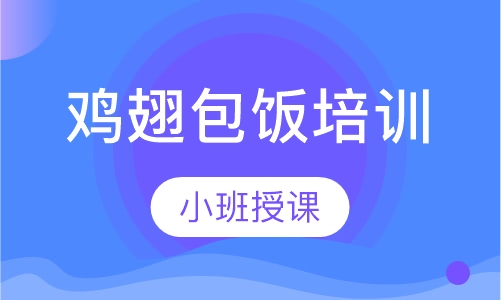 鸡翅包饭培训