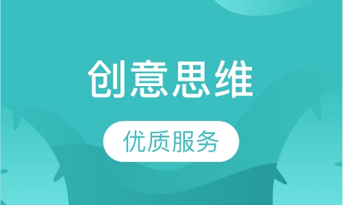 创意思维课程