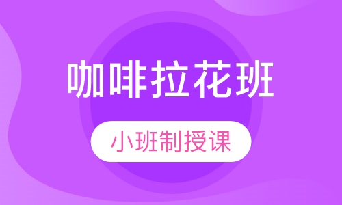 专业咖啡拉花班