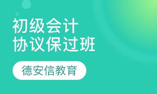 初级会计职称协议取证班