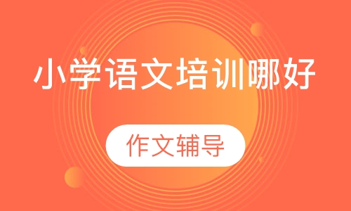 小学语文培训哪好