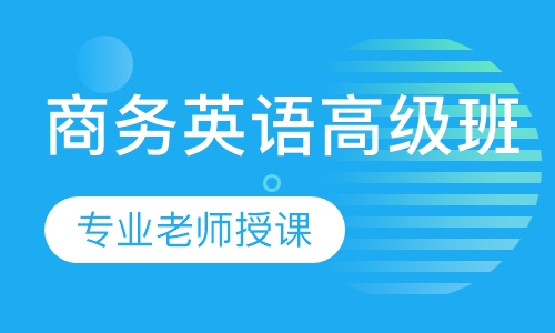 商务英语高级班