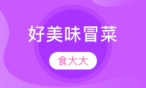 好美味冒菜