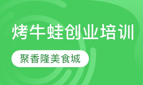 烤牛蛙创业培训班