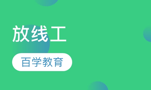 技能工放线工