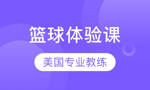 篮球培训体验课
