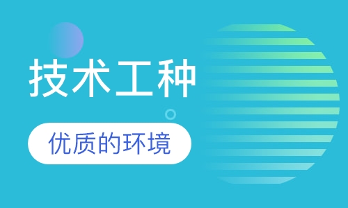 技术工种
