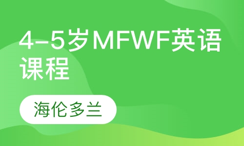 4-5岁MFWF轻松自信说英语课程