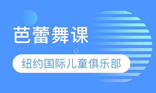 芭蕾舞课 Ballet