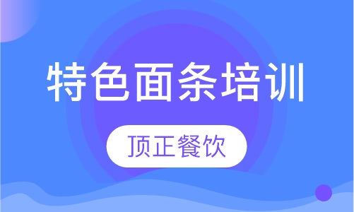 特色面条培训