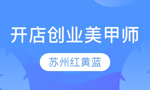 开店创业美甲师精英班