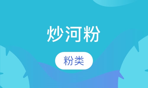 炒河粉