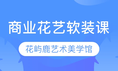 商业花艺软装课