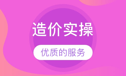 造价（预算）实操培训
