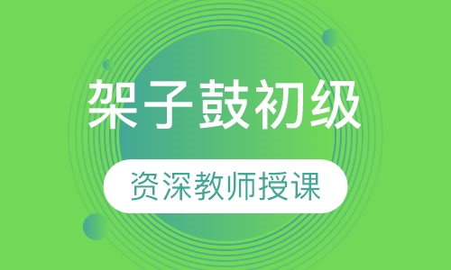 架子鼓初级二人组课