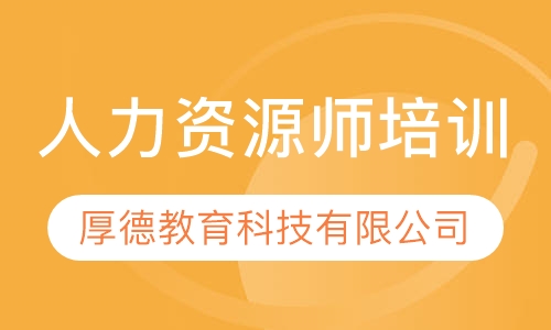 人力资源师培训