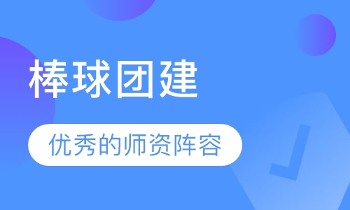 棒球团建