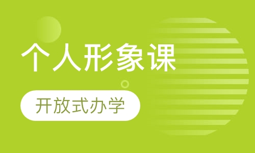个人形象课