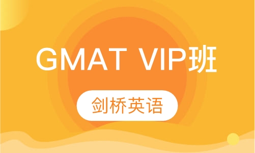 GMAT VIP班